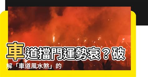 車道 風水|車道上房屋風水影響及化解方法 